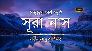সবচেয়ে সেরা কণ্ঠে সূরা নাস তিলাওয়াত • Sura Nas - سورة الناس • Zain Abu Kautsar • The Islam 24