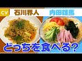 【石川界人×内田雄馬】ウェイ系焼きそばとダウナー冷やし中華の夏