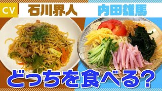 【石川界人×内田雄馬】ウェイ系焼きそばとダウナー冷やし中華の夏