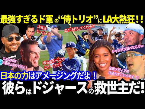 絶好調ドジャース!ホームで会見!最強すぎ“侍トリオ”にLA大熱狂!「彼らこそドジャースの救世主だ!」レジェンドも全米メディアも大絶賛!【最新情報/MLB/海外の反応】