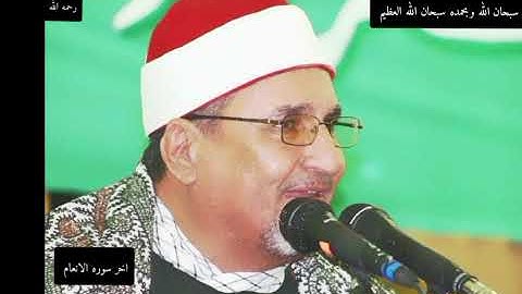 الشيخ محمد عبد الوهاب الطنطاوى --نوادر روعه ممتاز جدا نادر. اخر سوره الانعام. رحمه الله