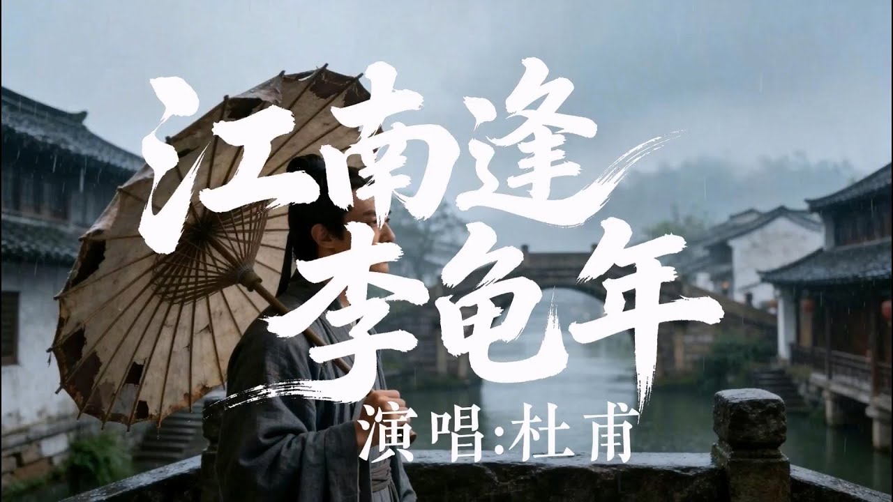【唐诗吟唱】杜甫《江南逢李龟年》：落花时节又逢君 | Du Fu: Al encontrarme con Li Guinian en Jiangnan (Música y Poesía)