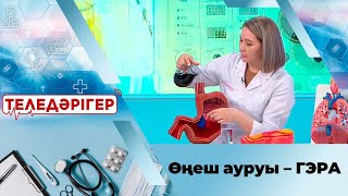 «Теледәрігер». Өңеш ауруы - ГЭРА