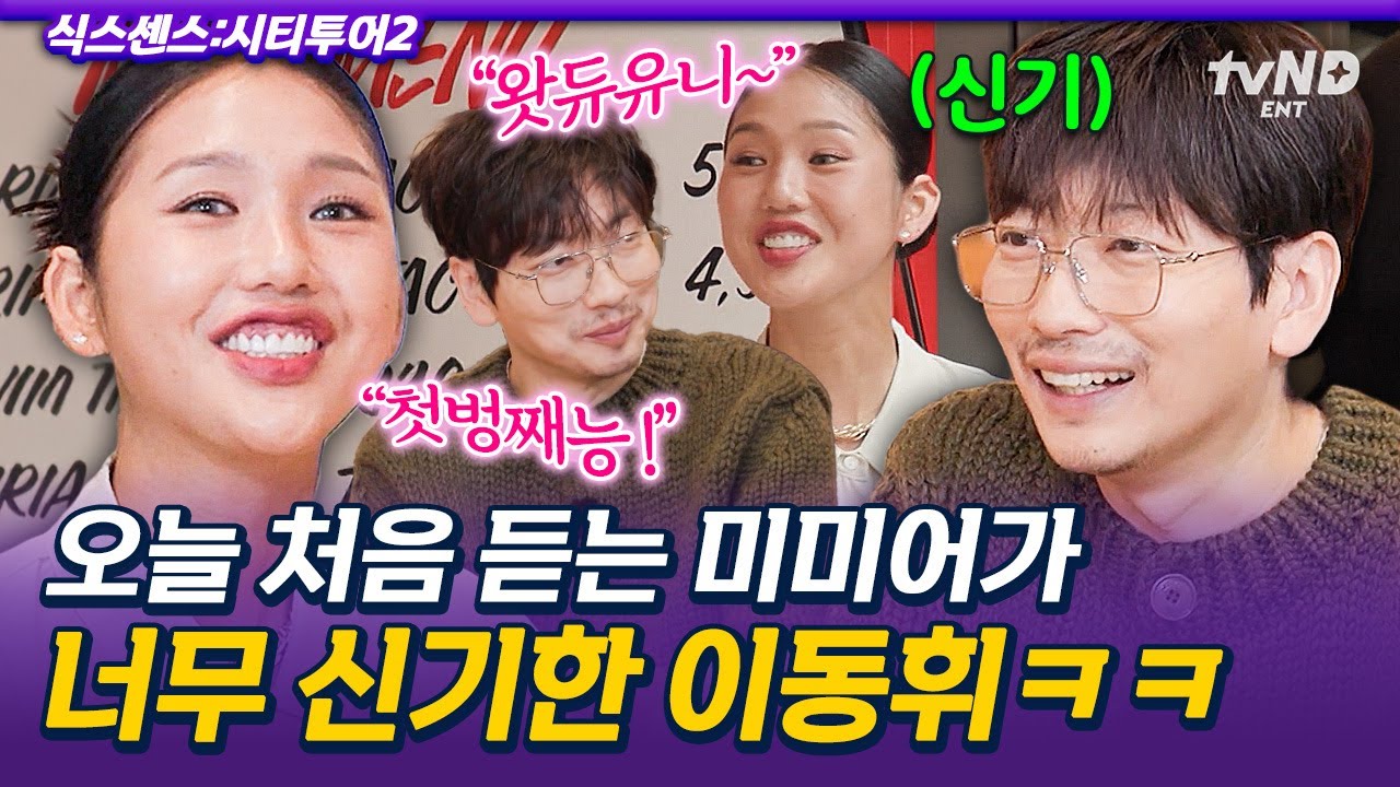 [#식스센스시티투어2] “봉쥬~왔두유니~” 이동휘의 미미어 입문기💥 미미어 영접에 바로 미며든 찐 반응ㅋㅋㅋ