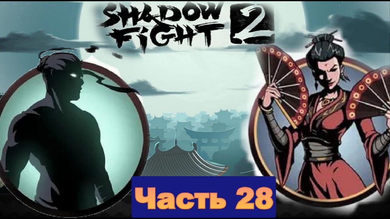 Что в обще происходит почему Вдова такая легкая в Shadow Fight 2 [часть 28]