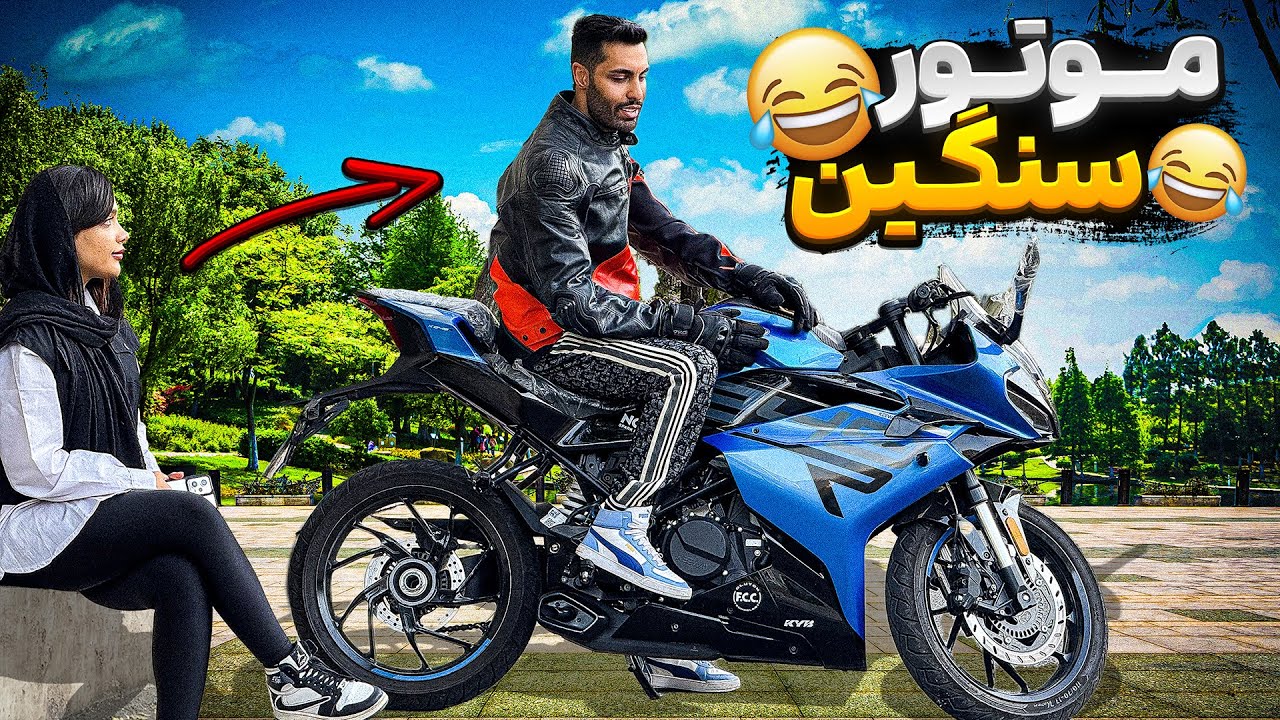 دختره اول فکر کرده موتور سنگینه🏍️بعدش دید اسکوتره🛴🤣