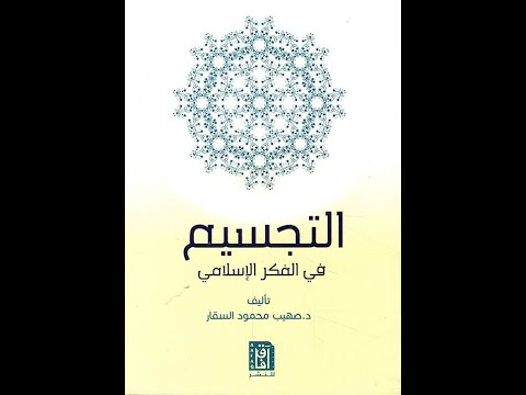  6 التجسيم في الفكر الإسلامي 3