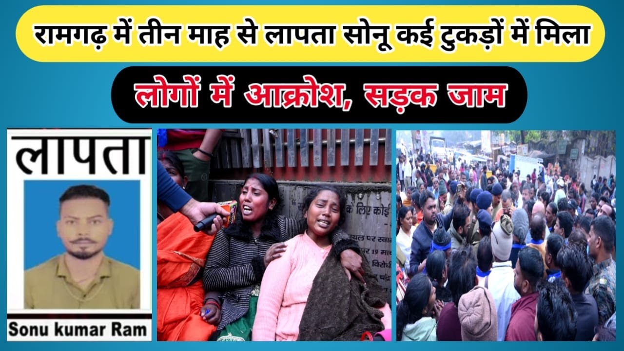 रामगढ़ में तीन महीने से लापता युवक सोनू कई टुक*ड़ों में मिला, लोगों में आ*क्रोश, सड़क जाम
