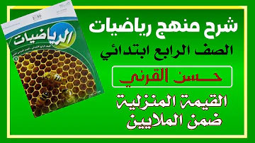 كتاب رياضيات رابع ابتدائي الفصل الاول