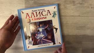 Алиса в Стране чудес. Алиса в Зазеркалье. Книга-перевертыш Алиса в Стране чудес. Алиса в Зазеркалье. Книга-перевертыш