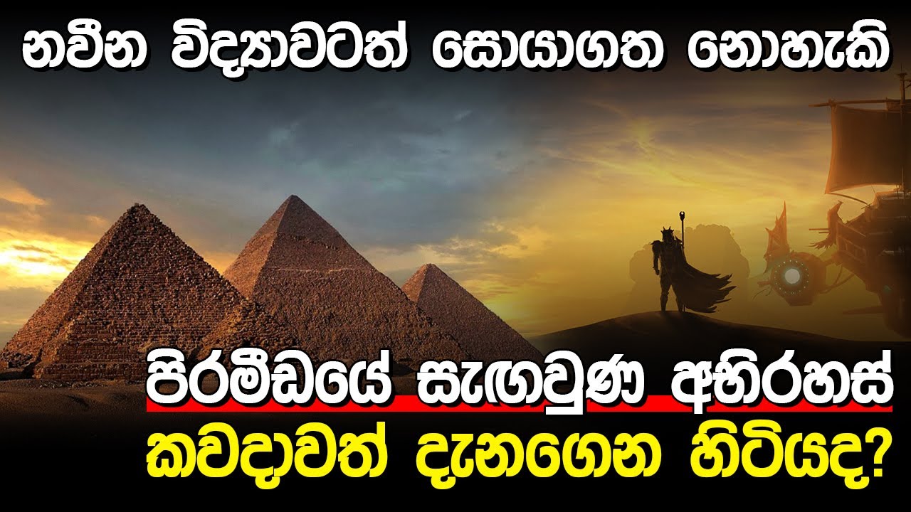 පිරමිඩයේ සැඟවුන අභිරහස් කතන්දර | Pyramid Of Giza |