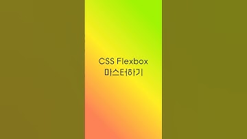 CSS 마스터 - [Flexbox 마스터하기] #프론트엔드 #css #flexbox