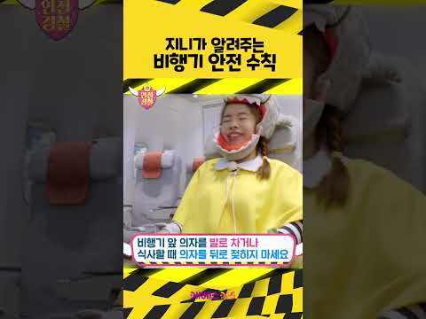 지니가 알려주는 비행기 <strong>안전</strong> <strong>수칙</strong>!ㅣ안전 경찰 지니ㅣ미용실 안전ㅣKBS 방송