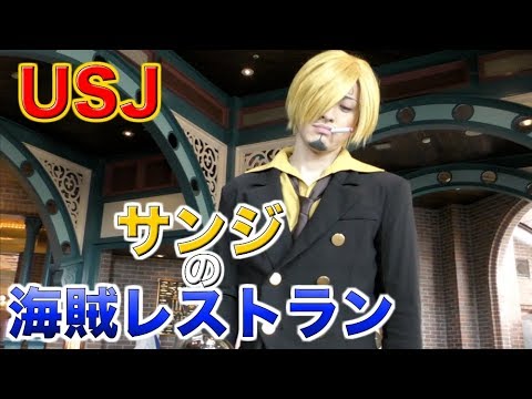 プレゼント企画 ジャンプサマー開催中のusjでサンジの海賊レストランに初参加 ユニバーサル スタジオ ジャパン Youtube