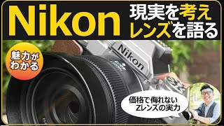 Nikon 安価！おすすめレンズの魅力を解説 【フルサイズやAPS-Cで使い分ける単焦点、ズームレンズが充実】