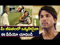 Allu Arjun Emotional Video (జీవితంలో ఒక్కసారైనా ఈ వీడియో చూడండి )