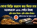 সোনা বিক্রি করলে কর হিসেবে ১৫% দিতে হবে গেইন ট্যাক্স ! স্বর্ণে ভরিতে হিসাব আপনার Gold Gain Tax