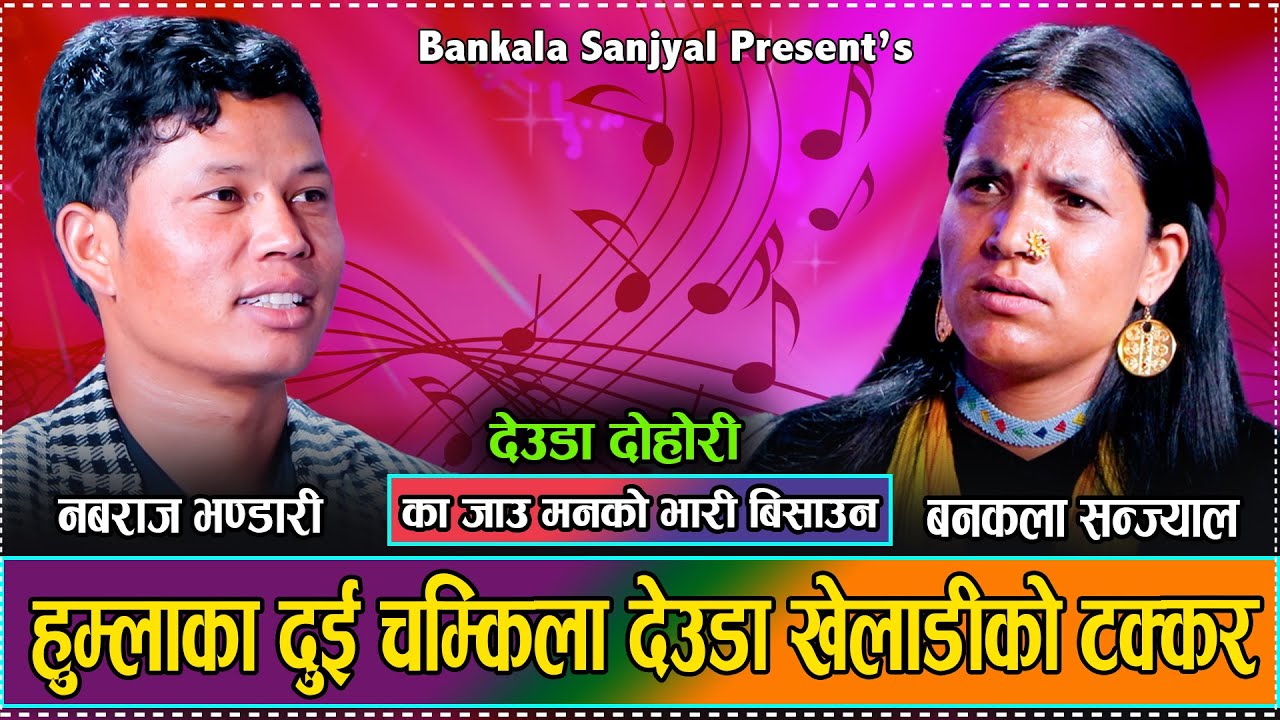बनकलाले देउडा बाटनै कडा जबाफ दीइन नबराजलाइ //New Live Deuda Nabaraj Bhandari VS Bankala Sanjyal 2081