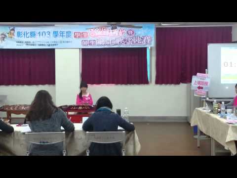 103/12/11 全國音樂比賽彰化縣賽 國小A組黃巧菱