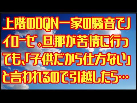 上階のDQN一家の騒音でノイローゼ。旦那が苦情に行っても、「子供だから仕方ない」と言われるので引越したら・・・ （スカっとくん）