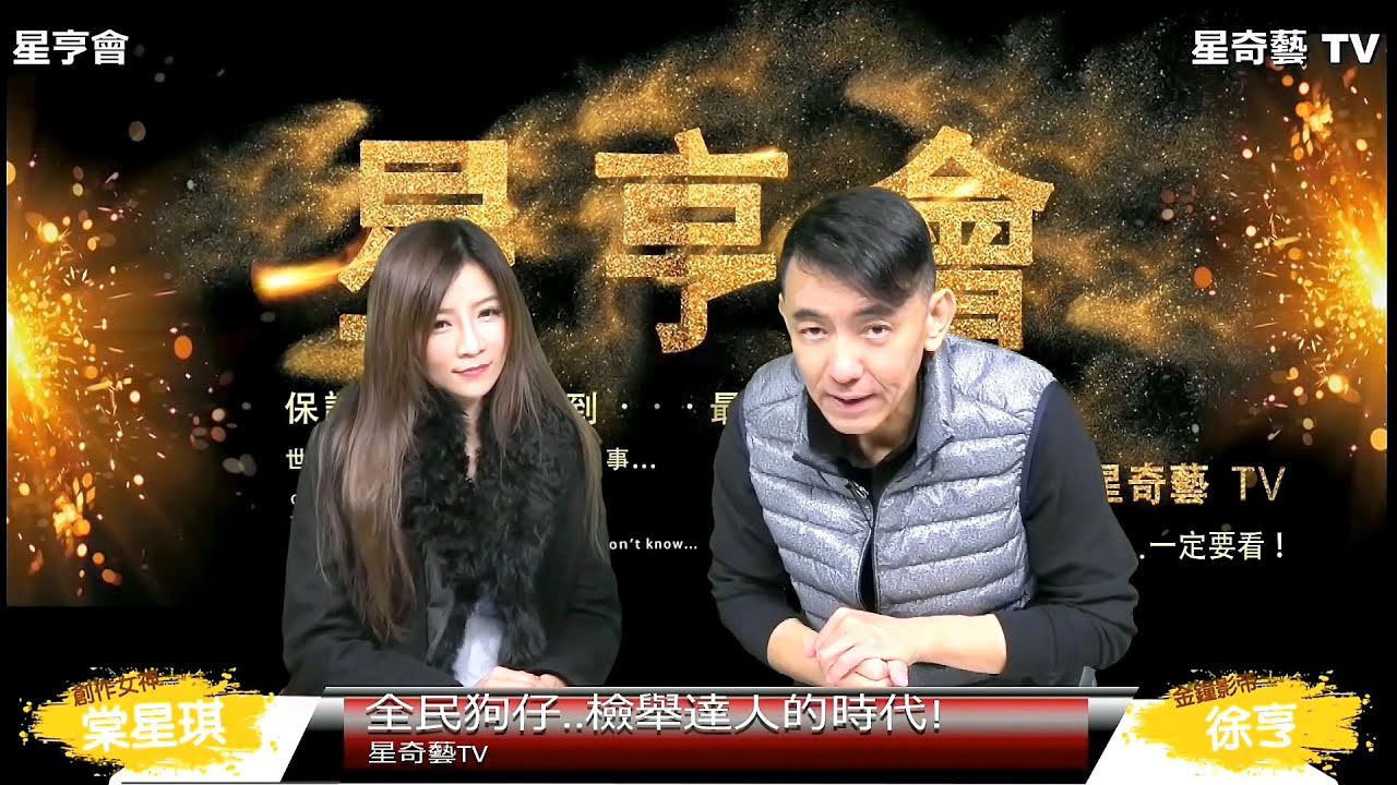 星亨會 全民狗仔檢舉達人的時代 徐亨 棠星琪主持 Youtube 星亨會 全民狗仔檢舉達人的時代 徐亨 棠星琪主持 Youtube