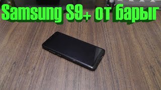 Samsung S9+ от барыг