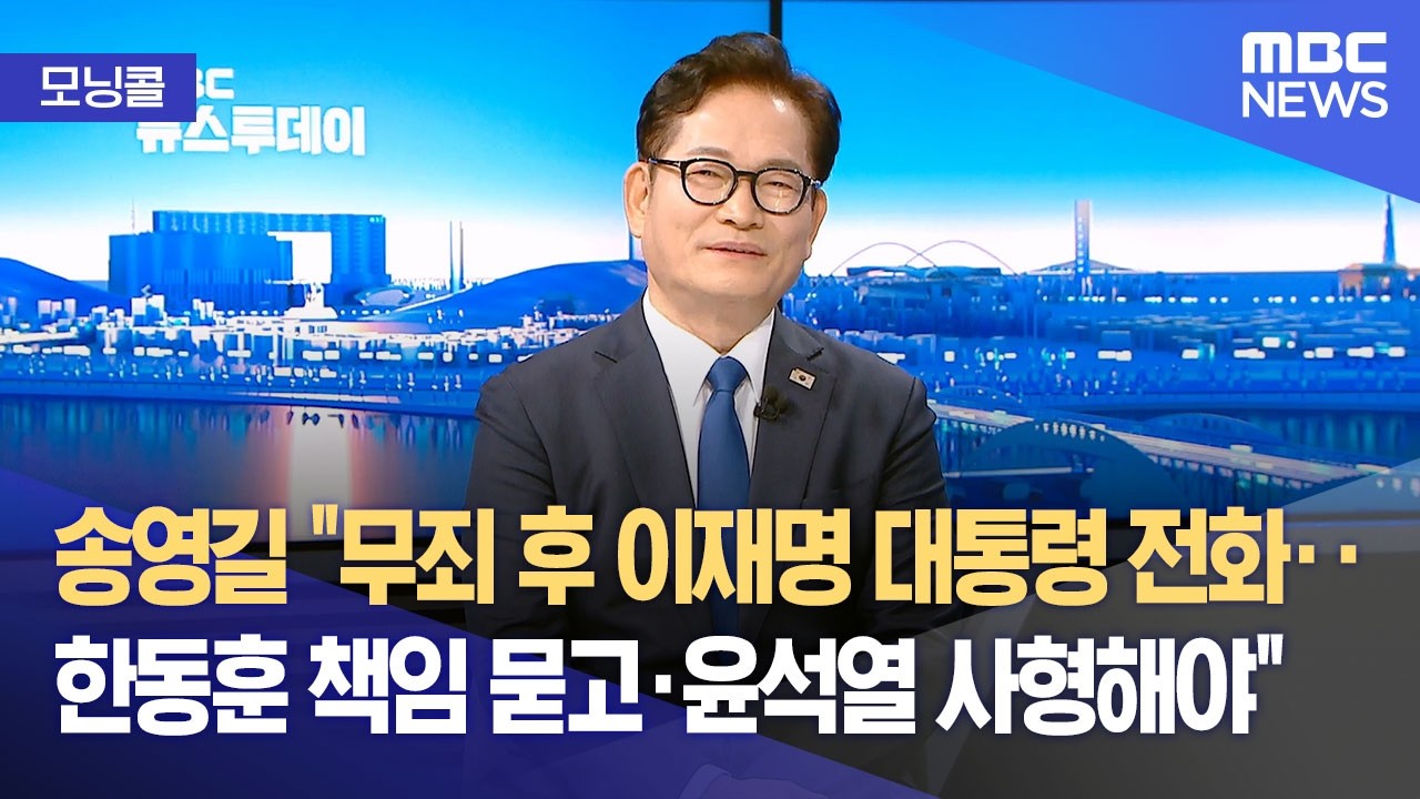 MBC 뉴스 유튜브 - 윤석열 사형 언급