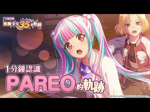 一分鐘認識PAREO《BanG Dream! 少女樂團派對》【35道軌跡】