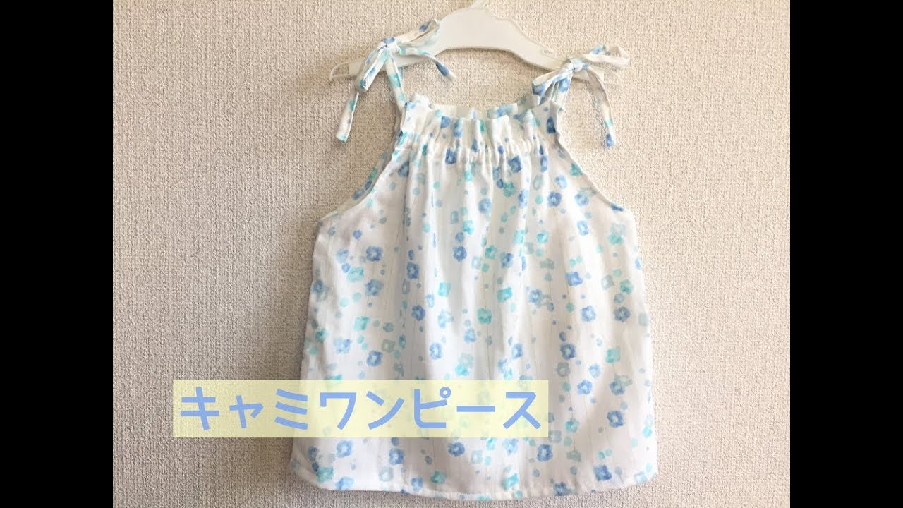 型紙不要 子供のキャミソールワンピースの作り方 How To Make A Children S Camisole Dress Youtube 子ども服 手作り 子供服 型紙 子供服 作り方