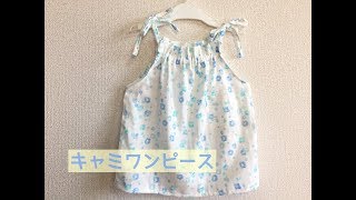 型紙不要 子供のキャミソールワンピースの作り方 How To Make A Children S Camisole Dress Youtube 型紙不要 子供のキャミソールワンピースの作り方 How To Make A Children S Camisole Dress Youtube
