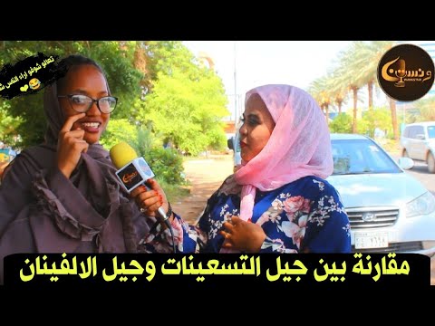 ونستنا مقارنة بين جيل التسعينات وجيل الالفينان تعالو شوفو اراء الناس شنو