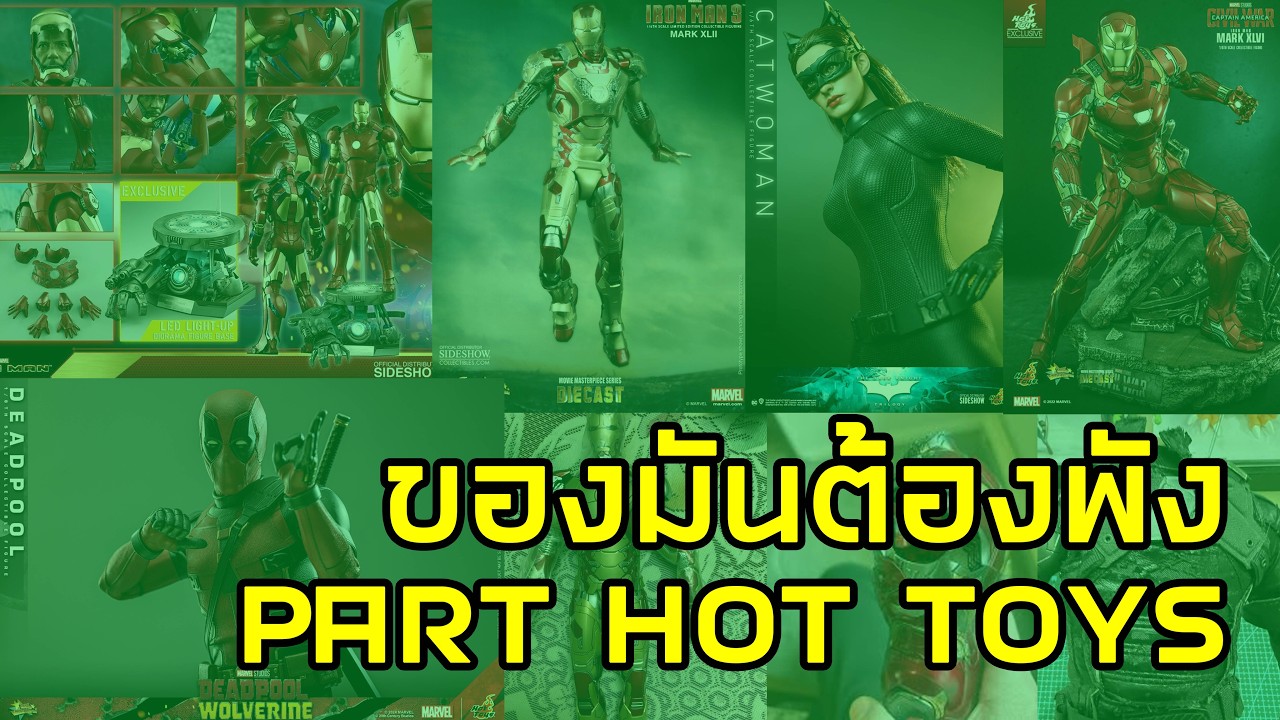 Part HOT TOYS ของมันต้องพัง -  Klamasii tammai e.p.80