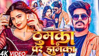 Raushan Rohi - मगही गाना - #Srishti Bharti - Thumka Par Jhumka - ठुमका पर झुमका - Rangdari Song 2026