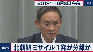 北朝鮮ミサイル１発が分離か／菅官房長官 定例会見 【2019年10月2日午前】