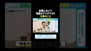 起業アイデアの見つけ方 #東田伸哉 #ビジネス #shorts