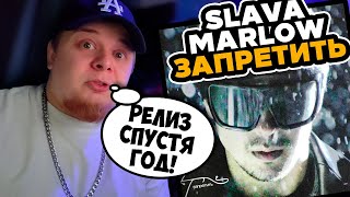 SLAVA MARLOW - Запретить (Премьера клипа 2024) / РЕАКЦИЯ на КЛИП K-DISS!