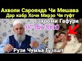 Хочи Мирзо Чи гуфт Ахволи и Чи мешава дар Кабр Рузи Чумъа Гзашт Бахроми Гафури Бинед