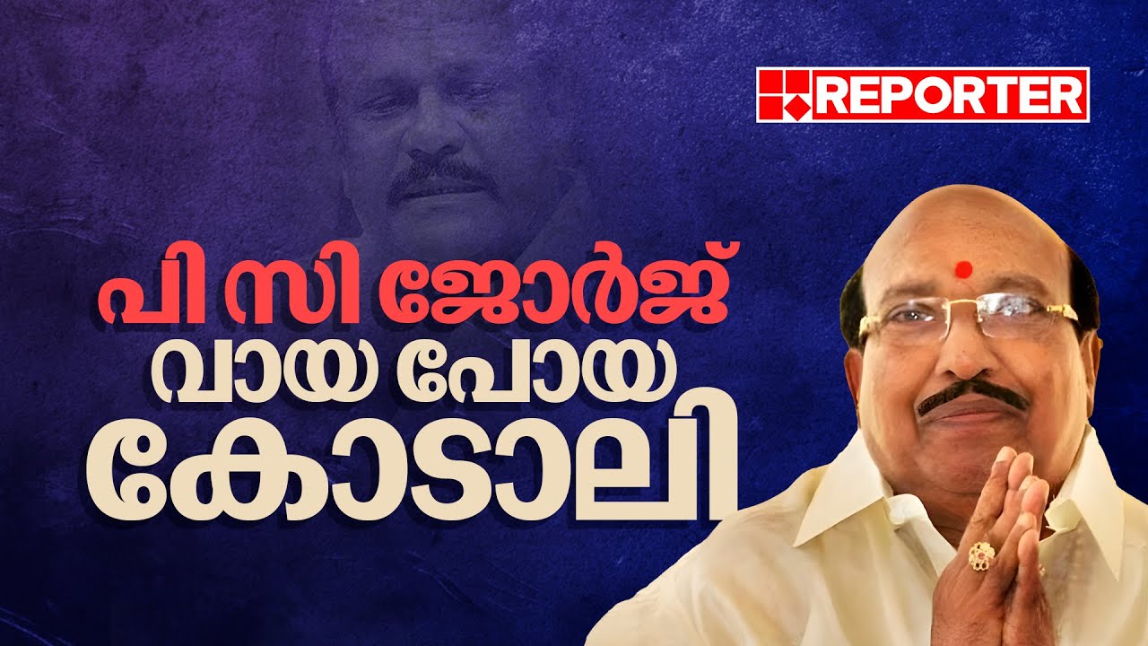 'പി സി ജോർജ് വെറും പഴങ്കഞ്ഞി, ആളുകൾ ചവച്ചുതുപ്പിയ ഉച്ചിഷ്ടം' | Vellapally Natesan | P C George