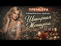 Шикарная Женщина RRStudio Душевный шансон Любите и будьте счастливы