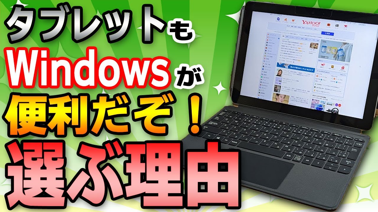 【Windowsタブレット最強説】私がiPadよりもWindowsを選んだ決定的な理由。仕事も趣味もこれ一台でOK！?