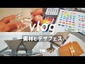 vlog│ホルベインの絵の具とデザフェス購入品紹介