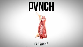 PVNCH - От так от