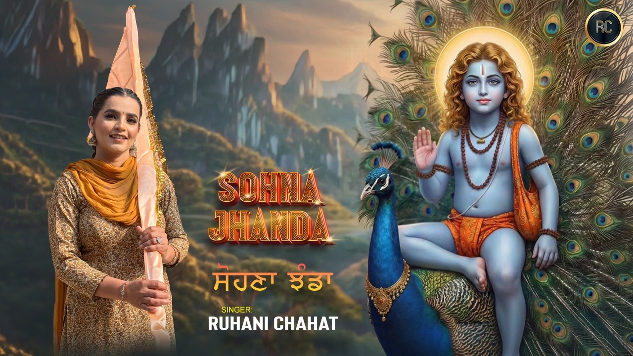 Sohna Jhanda | Ruhani Chahat | Sidh Jogi Baba Balak Nath Ji New Bhajan | Chet Chala 2026