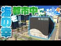 都市中に魚市場を整備してどこでも鮮魚GET #22【Cities:Skylines : シティーズスカイライン PC 実況 攻略】#夢の100万人都市開発S2