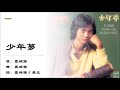 区瑞强 Albert Au 少年梦 粤语 