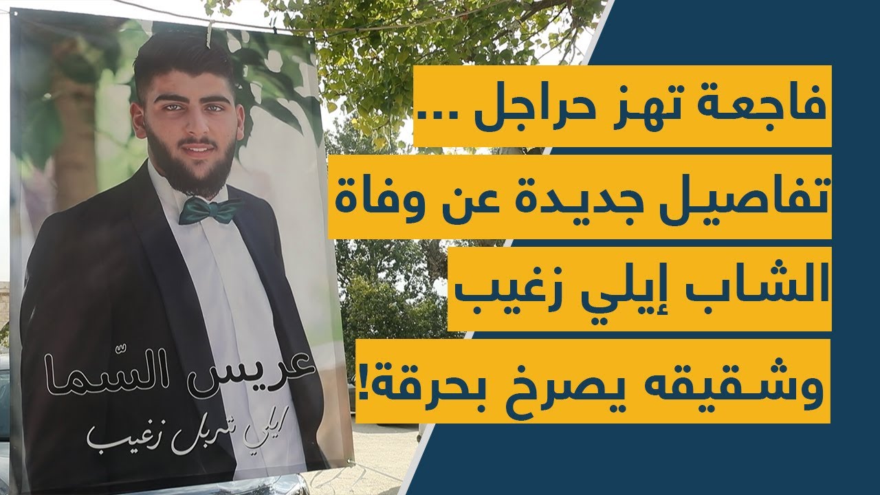 فاجعة تهز حراجل ...  تفاصيل جديدة عن وفاة الشاب إيلي زغيب وشقيقه يصرخ بحرقة!