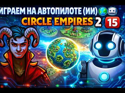WE PLAY ON AUTOPILOT (AI) 🌎🤖 Circle Empires 2 1️⃣5️⃣