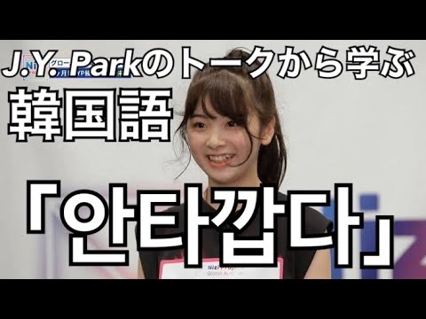 Nizi Project 虹プロ J Y Parkのトークから学ぶ韓国語 안타깝다 の意味と使い方 465 Youtube
