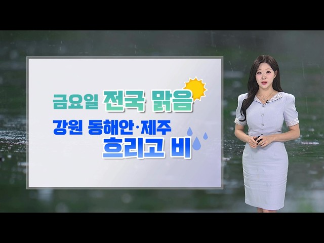 [날씨] 늦더위 차츰 누그러져…금요일 전국 강풍 / 연합뉴스TV (YonhapnewsTV)