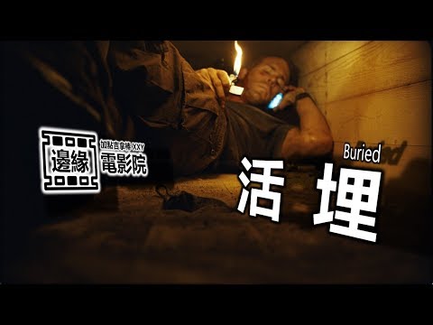 《活埋》- 幽閉恐懼症者慎入！ | 邊緣電影院 | XXY